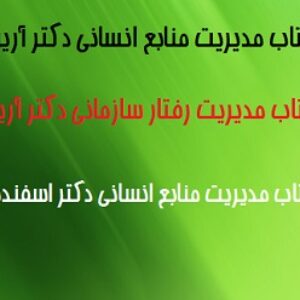 خلاصه کتاب مدیریت منابع انسانی  دکتر قلی پور ( word+pdf)