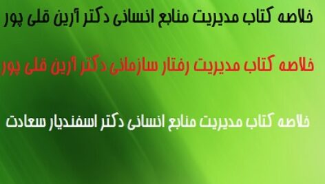 خلاصه کتاب مدیریت منابع انسانی  دکتر قلی پور ( word+pdf)