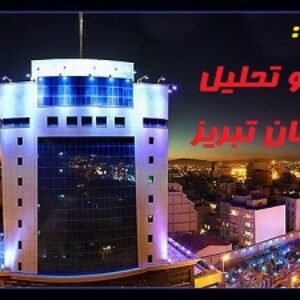 پروژه بررسی و تحلیل محله آبرسان تبریز