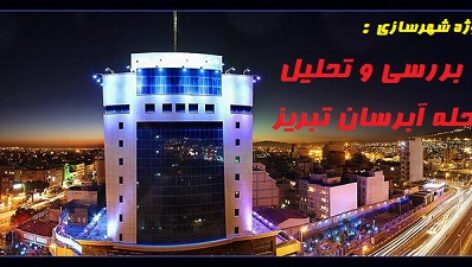 پروژه بررسی و تحلیل محله آبرسان تبریز