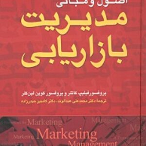 دانلود خلاصه کتاب اصول و مبانی مدیریت بازاریابی کاتلر و کلر