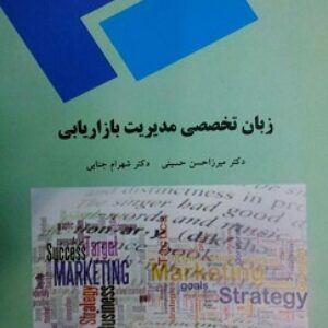 پک کامل جزوه زبان تخصصی مدیریت میرزاحسن حسینی و شهرام جنایی