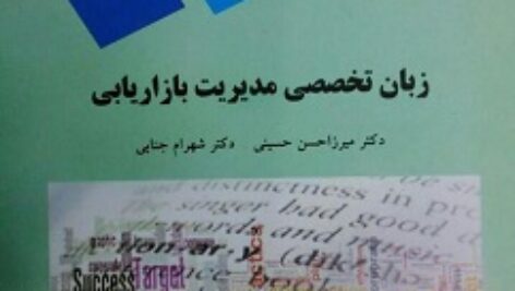 پک کامل جزوه زبان تخصصی مدیریت میرزاحسن حسینی و شهرام جنایی