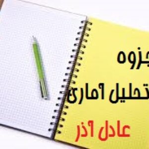 کامل ترین جزوه تحلیل آماری دکتر عادل آذر +تست