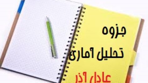 کامل ترین جزوه تحلیل آماری دکتر عادل آذر +تست