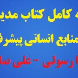 دانلود خلاصه کامل کتاب مدیریت منابع انسانی پیشرفته رضا رسولی – علی صالحی