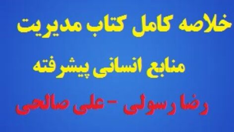 دانلود خلاصه کامل کتاب مدیریت منابع انسانی پیشرفته رضا رسولی – علی صالحی