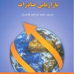 دانلود خلاصه کتاب مدیریت بازاریابی صادرات گوهریان PDF