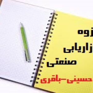 جزوه بازاریابی صنعتی حسینی-باقری