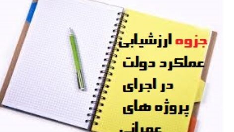 دانلودجزوه ارزشیابی عملکرد دولت در اجرای پروژه های عمرانی