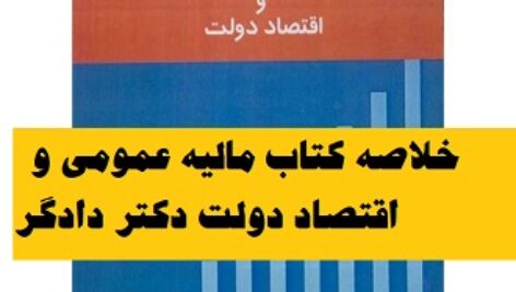 دانلود خلاصه کتاب مالیه عمومی و اقتصاد دولت دکتر دادگر