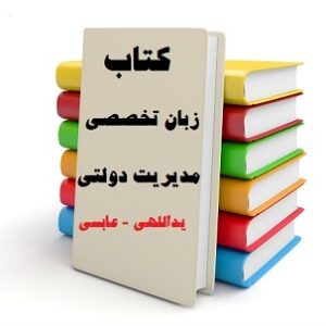 دانلود جزوه زبان تخصصی مدیریت دولتی مهدی یدالهی و سعید عباسی