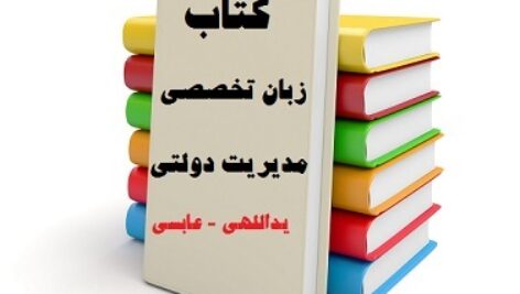 دانلود جزوه زبان تخصصی مدیریت دولتی مهدی یدالهی و سعید عباسی