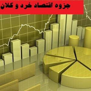 جزوه اقتصاد خرد و کلان ماهان-کارشناسی ارشد