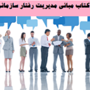 تستهای تالیفی کتاب مبانی مدیریت رفتار سازمانی دکتر علی رضاییان