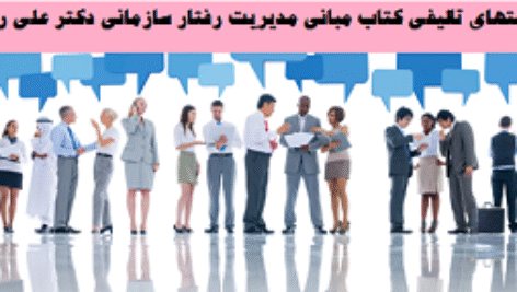 تستهای تالیفی کتاب مبانی مدیریت رفتار سازمانی دکتر علی رضاییان