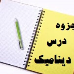 جزوه درس دینامیک براساس کتاب دینامیک مریام
