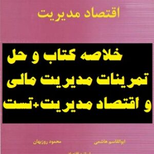خلاصه کتاب  و حل تمرینات اقتصاد مدیریت+تست