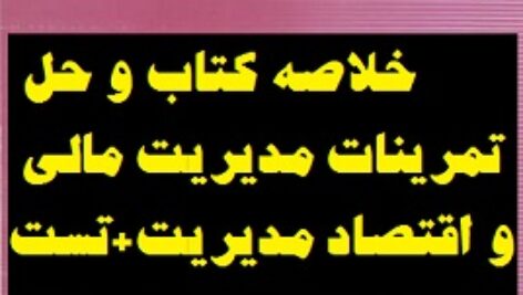 خلاصه کتاب  و حل تمرینات اقتصاد مدیریت+تست