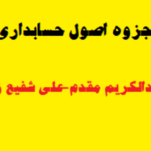 کامل ترین جزوه اصول حسابداری ۱(عبدالکریم مقدم-علی شفیع زاده)+تست