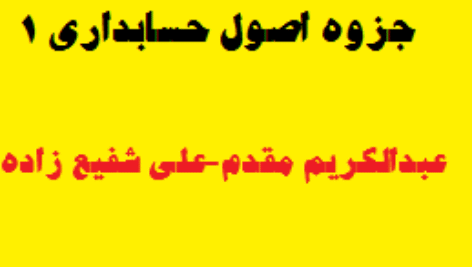 کامل ترین جزوه اصول حسابداری ۱(عبدالکریم مقدم-علی شفیع زاده)+تست