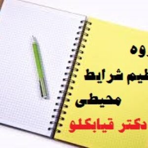 دانلود جزوه تنظیم شرایط محیطی دکتر قیابکلو