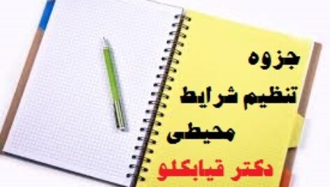 دانلود جزوه تنظیم شرایط محیطی دکتر قیابکلو