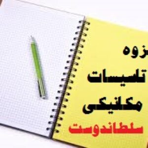 جزوه تاسیسات مکانیکی سلطاندوست دانشگاه تهران