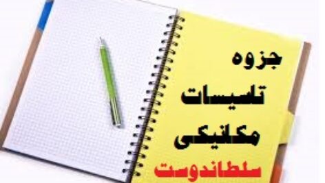جزوه تاسیسات مکانیکی سلطاندوست دانشگاه تهران
