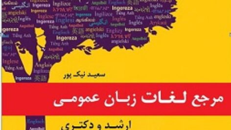 دانلود جزوه لغات زبان عمومی سعید نیک پور-کارشناسی ارشد و دکتری