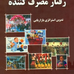 خلاصه کتاب رفتار مصرف کننده: تدوین استراتژی بازاریابی(PDF+WORD)