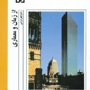 خلاصه کتاب از زمان و معماری منوچهر مزینی