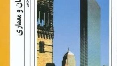 خلاصه کتاب از زمان و معماری منوچهر مزینی