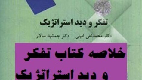 دانلود خلاصه کتاب تفکر و دید استراتژیک( امینی -سالار)