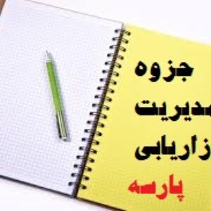 جزوه مدیریت بازاریابی پارسه -ارشد مدیریت