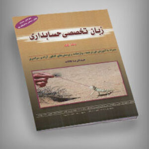 ترجمه دروس زبان تخصصی حسابداری عبدالرضا تالانه