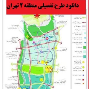 دانلود طرح تفصیلی منطقه 2 تهران با فرمت word