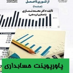 پاورپوینت فصل سوم حسابداری مدیریت استراتژیک تالیف دکتر محمد نمازی