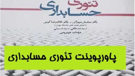 پاورپوینت تئوری حسابداری 2دکتر ساسان مهرانی (فصل دهم)