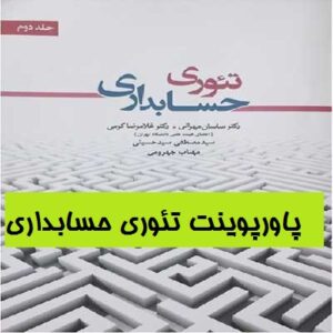 پاورپوینت فصل نهم تئوری حسابداری جلد2 دکتر ساسان مهرانی