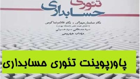 پاورپوینت فصل نهم تئوری حسابداری جلد2 دکتر ساسان مهرانی