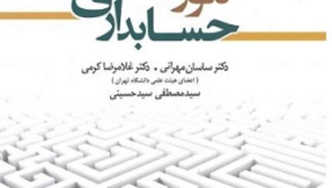 دانلود فصل هشتم کتاب تئوری حسابداری دکتر ساسان مهرانی ppt