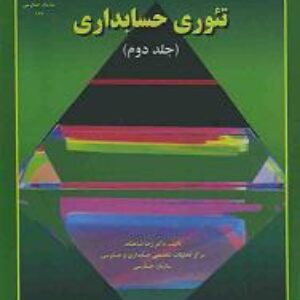 پاورپوینت فصل سیزدهم تئوری حسابداری (2) دکتر شباهنگ