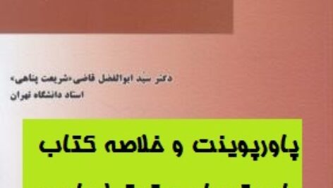 دانلود کتاب بایسته‌های حقوق اساسی تالیف دکتر سید ابوالفضل قاضی بصورت خلاصه