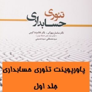 پاورپوینت فصل اول تئوری حسابداری(1 )دکتر ساسان مهرانی و دکتر غلامرضا کرمی