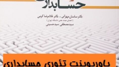 پاورپوینت فصل اول تئوری حسابداری(1 )دکتر ساسان مهرانی و دکتر غلامرضا کرمی