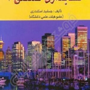 پاورپوینت فصل 1 کتاب حسابداری صنعتی 1 تالیف جمشید اسکندری