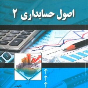 pdf اصول حسابداری 2 دکتر ایرج نوروش