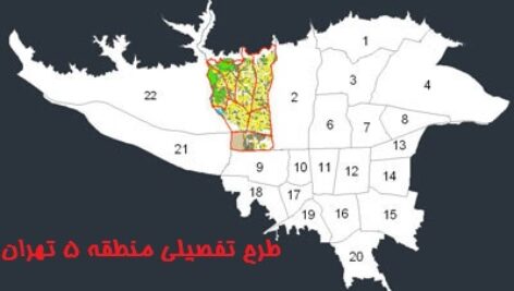 طرح تفصیلی منطقه 5 شهر تهران با فرمت WORD