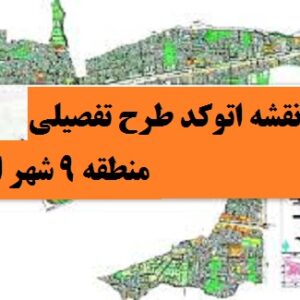 نقشه اتوکد منطقه 9 شهر اصفهان